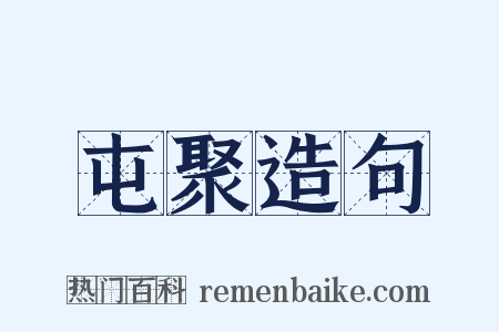 屯聚造句是什么意思的图片